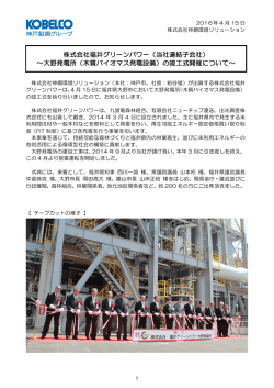 株式会社福井グリーンパワー（当社連結子会社） ～大野発電所（木質