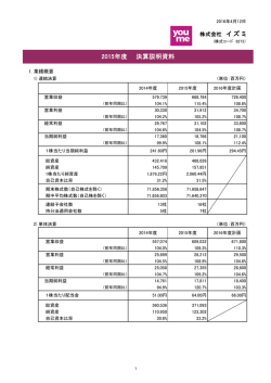 株式会社 イ ズ ミ 2015年度 決算説明資料