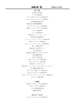 協賛企業一覧