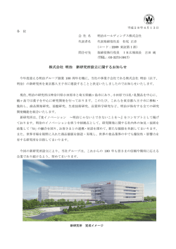 株式会社 明治 新研究所設立に関するお知らせ