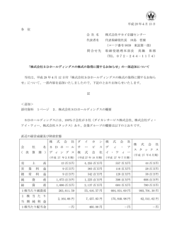 株式会社SDホールディングスの株式の取得