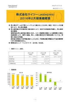 株式会社テイツー（JASDAQ7610） 2016年2月期業績概要
