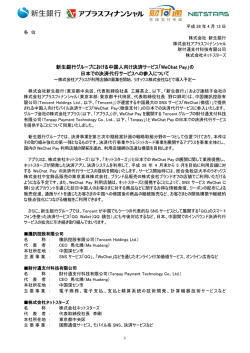 新生銀行グループにおける中国人向け決済サービス「WeChat Pay」の