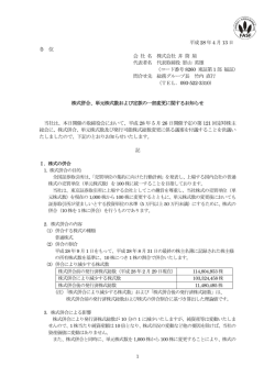 株式併合、単元株式数および定款の一部変更に関するお知らせ