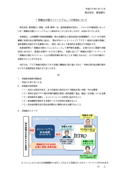 株式会社 愛知銀行 「新輸出大国コンソーシアム」への参加について