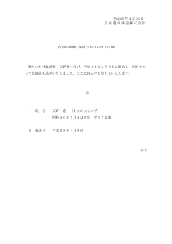 平成 28 年4月 13 日 京福電気鉄道株式会社 役員の異動に関する
