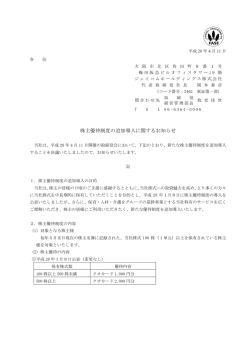 株主優待制度の追加導入に関するお知らせ(PDF:87KB)