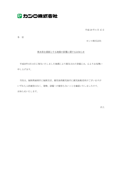 平成 28 年 4 月 15 日 各 位 カンロ株式会社 熊本県を震源とする地震の