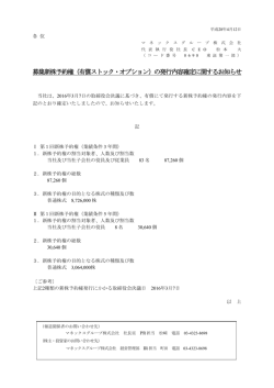 （有償ストック・オプション）の発行内容確定に関するお知らせ