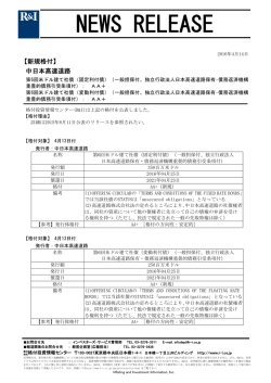 中日本高速道路の第6回米ドル建て社債2本をAA+に格付