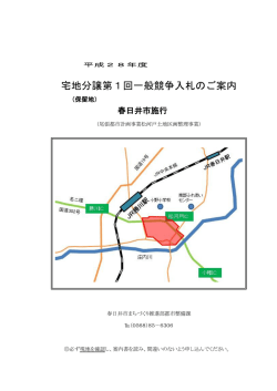 （PDF形式 1.7MB）宅地(保留地)分譲一般競争入札のご案内を
