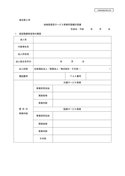 様式第2号 地域密着型サービス事業所整備計画書（PDF