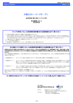 月次運用レポート 2016年4月 ※ 当資料は6枚ものです。P.4の「当資料
