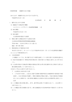 （用度管財課 一般競争入札の実施） 次のとおり一般競争入札に