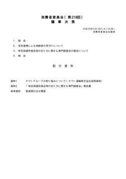 消費者委員会（第218回） 議 事 次 第