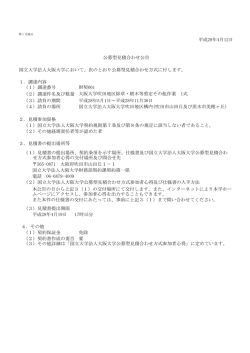 国立大学法人大阪大学において、次のとおり公募型見積合わせ方式に付