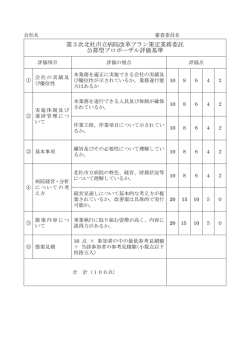 第3次北杜市立病院改革プラン策定業務委託 公募型プロポーザル評価