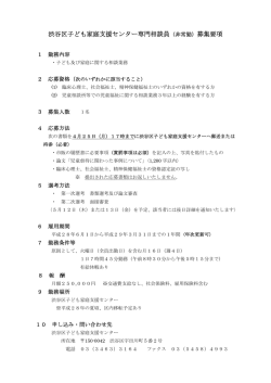 （非常勤）募集要項 - 渋谷区ホームページ