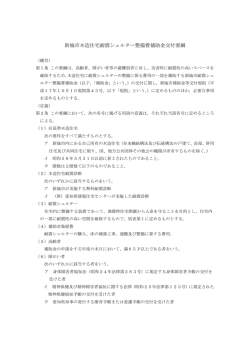 新城市木造住宅耐震シェルター整備費補助金交付要綱