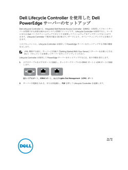 Dell Lifecycle Controller を使用した Dell PowerEdge サーバーの