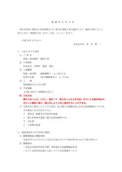 一 般 競 争 入 札 公 告 地方自治法（昭和 22 年法律第 67 号）第 234 条