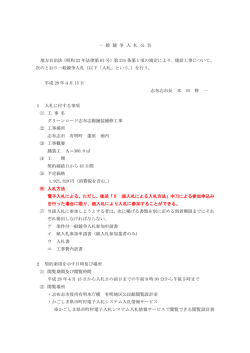一 般 競 争 入 札 公 告 地方自治法（昭和 22 年法律第 67 号）第 234 条