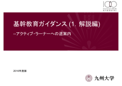 基幹教育ガイダンス - 九州大学 基幹教育院