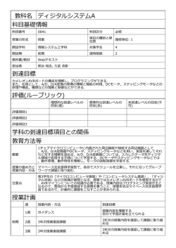 教科名 ディジタルシステムA 科目基礎情報 到達目標 評価(ルーブリック