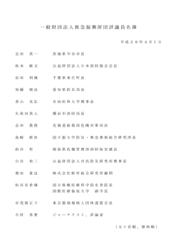 一般財団法人救急振興財団評議員名簿