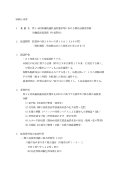 別紙仕様書 1 業 務 名 第24回参議院議員通常選挙等における期日前