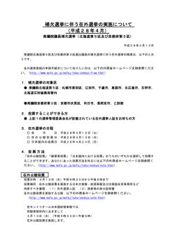 補欠選挙に伴う在外選挙の実施について （平成28年4月）