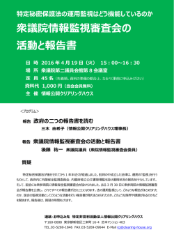 衆議院情報監視審査会の 活動と報告書