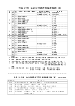 Taro-平成28年度 仙台市小学校教育研究会運営日程（案） 平成28年2