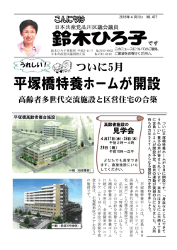平塚橋特養ホームが開設 高齢者多世代交流施設と区営住宅の合築