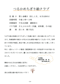 －28－ つるかめちぎり絵クラブ 活動 日 第1金曜日 (但し1月、8月は休み