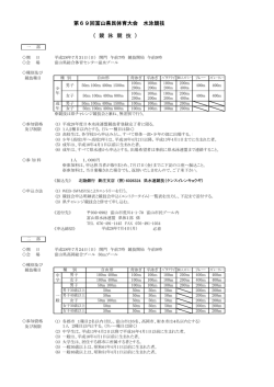 要項 - 富山県水泳連盟