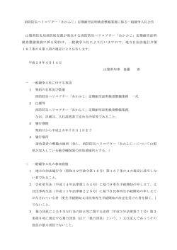 消防防災ヘリコプター「あかふじ」定期耐空証明検査整備業務に
