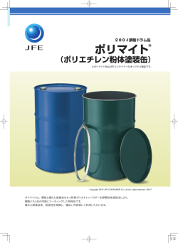 ポリマイトドラム&reg;(ポリエチレン粉体塗装缶)