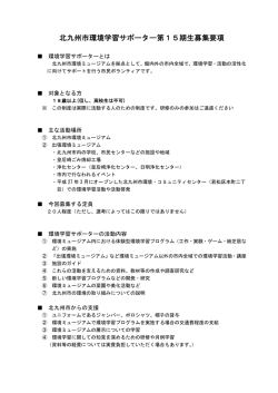 北九州市環境学習サポーター第15期生募集要項