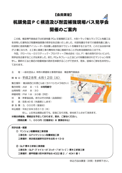 杭頭免震PC構造及び耐震補強現場バス見学会 開催のご案内