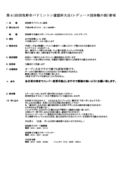 第41回羽曳野市バドミントン連盟杯大会(レディース団体戦の部)要項