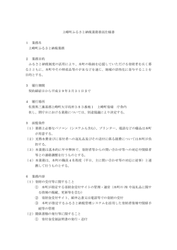 上峰町ふるさと納税業務委託仕様書 1 業務名 上峰町ふるさと納税業務