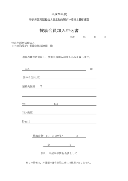 賛助会員加入申込書 - JIDAF/日本知的障がい者陸上競技連盟
