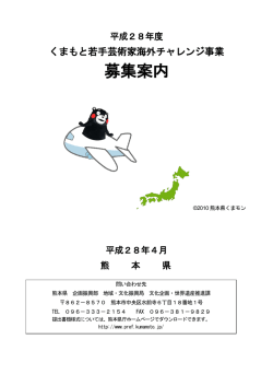 募集案内 - 熊本県