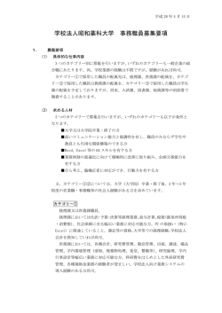 学校法人昭和薬科大学 事務職員募集要項