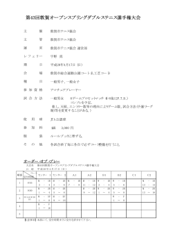 第43回敦賀オープンスプリングダブルステニス選手権大会