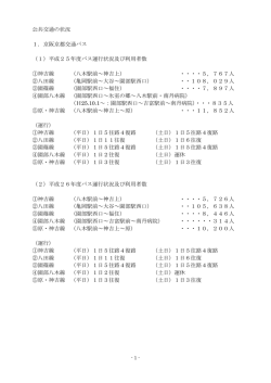 公共交通の状況 1．京阪京都交通バス （1）平成25年度バス