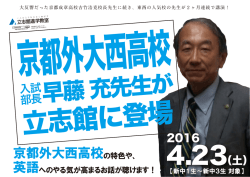 京都外大西高校 早藤充先生が立志館に登場!