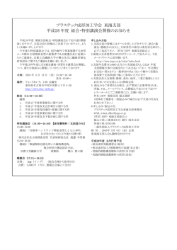 プラスチック成形加工学会 東海支部 平成28 年度 総会・特別講演会開催