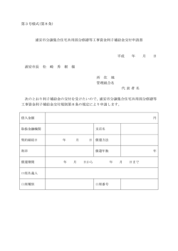共用部分修繕等工事資金利子補給金交付申請書